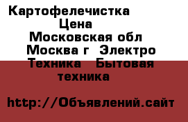 Картофелечистка Fimar PPN15 › Цена ­ 20 000 - Московская обл., Москва г. Электро-Техника » Бытовая техника   